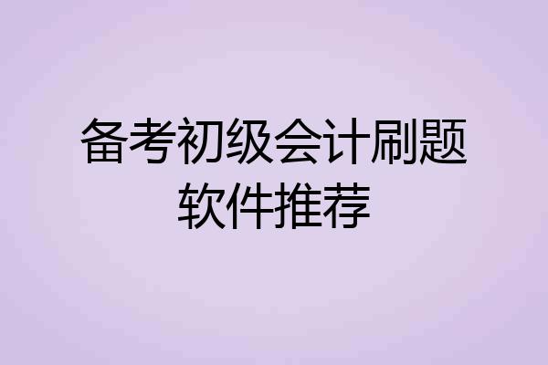 备考初级会计刷题软件推荐