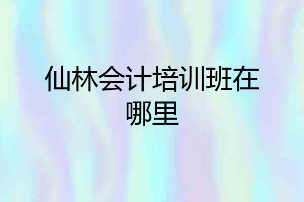 仙林会计培训班在哪里