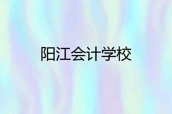 阳江会计学校