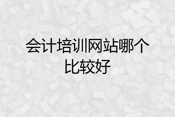 会计培训网站哪个比较好