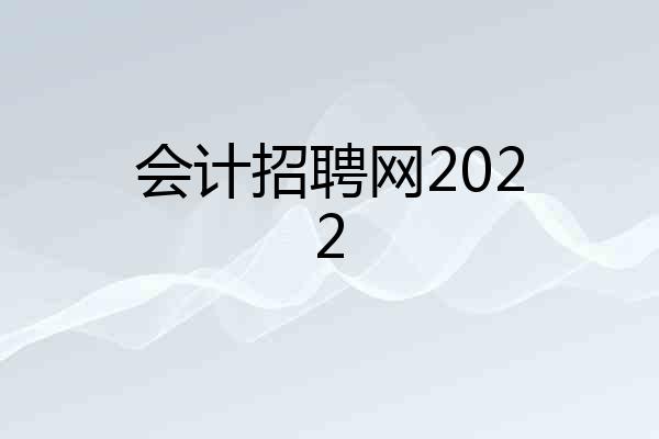 会计招聘网2022