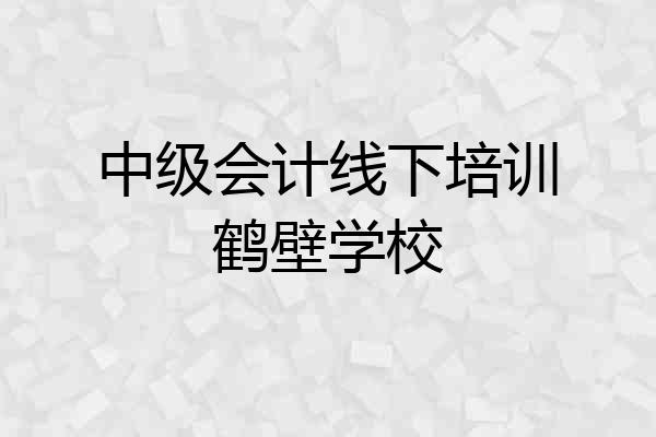 中级会计线下培训鹤壁学校