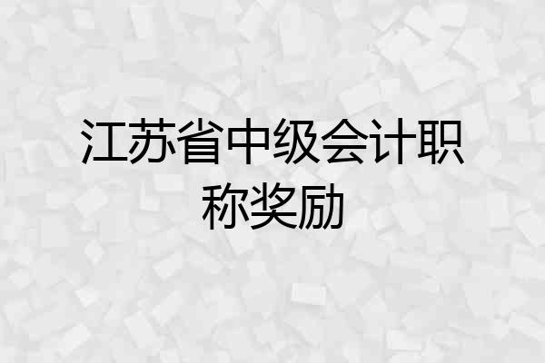 江苏省中级会计职称奖励