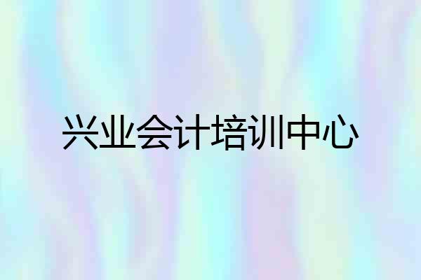 兴业会计培训中心