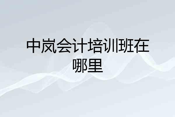 中岚会计培训班在哪里