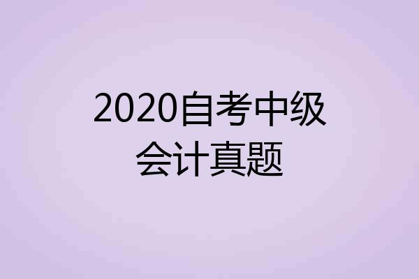 2020自考中级会计真题