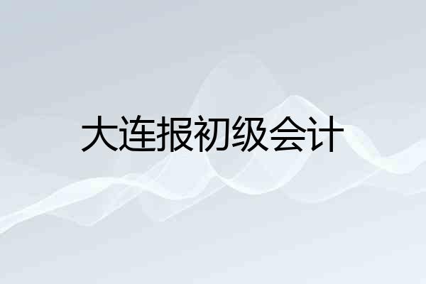 大连报初级会计