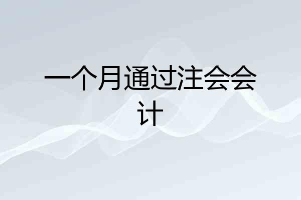 一个月通过注会会计