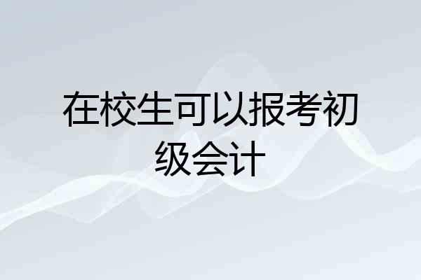 在校生可以报考初级会计