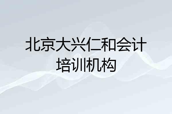 北京大兴仁和会计培训机构