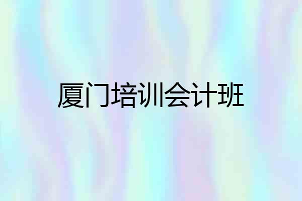 厦门培训会计班