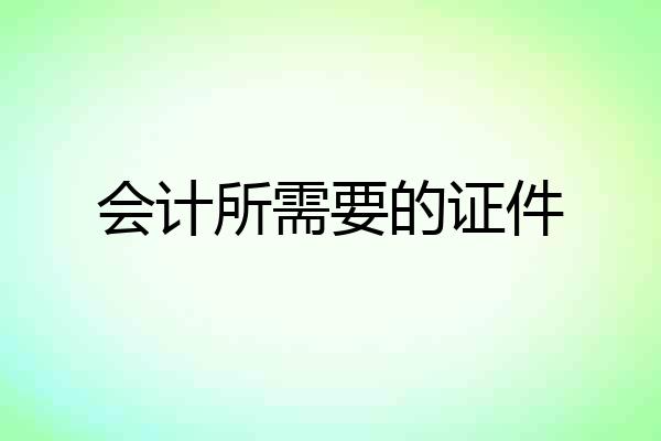 会计所需要的证件