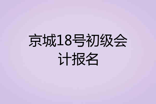 京城18号初级会计报名