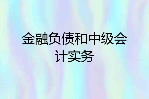 金融负债和中级会计实务