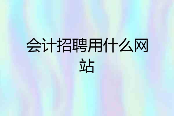 会计招聘用什么网站