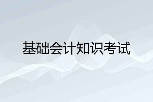 基础会计知识考试