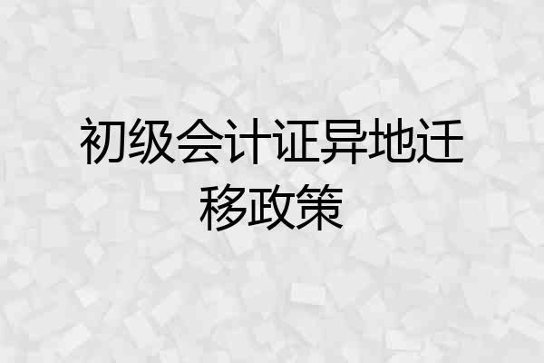 初级会计证异地迁移政策