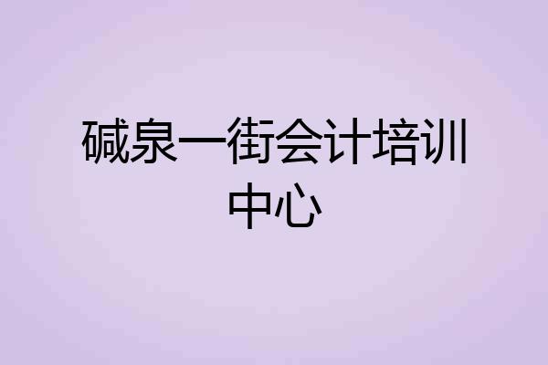 碱泉一街会计培训中心