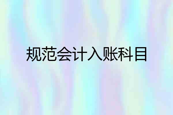 规范会计入账科目