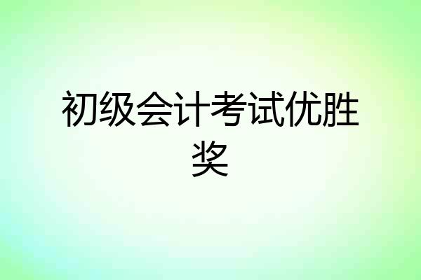 初级会计考试优胜奖
