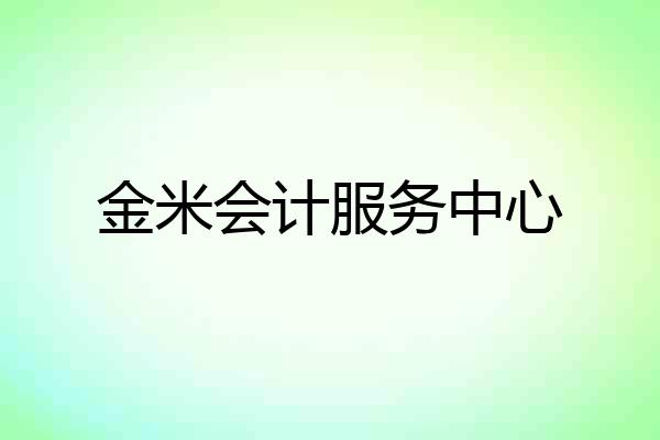 金米会计服务中心