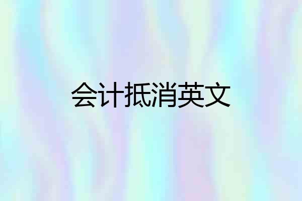 会计抵消英文