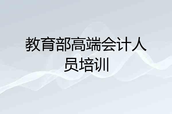 教育部高端会计人员培训