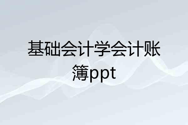 基础会计学会计账簿ppt