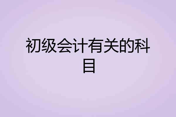 初级会计有关的科目