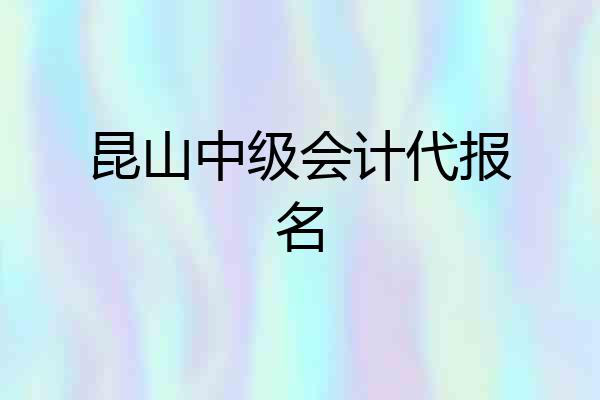 昆山中级会计代报名