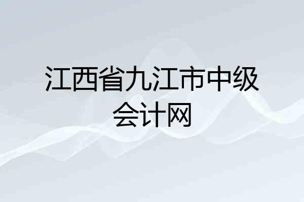 江西省九江市中级会计网