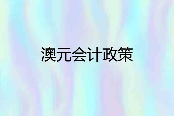 澳元会计政策