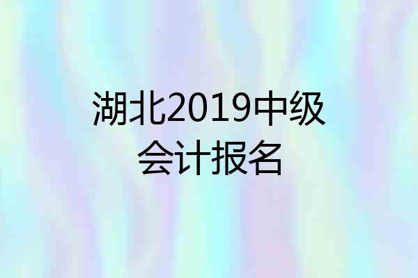 湖北2019中级会计报名
