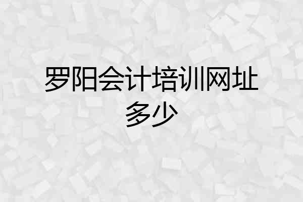 罗阳会计培训网址多少