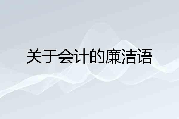 关于会计的廉洁语