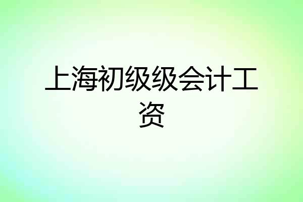 上海初级级会计工资