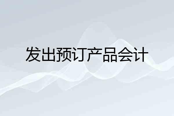 发出预订产品会计