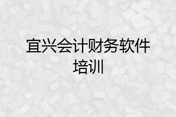宜兴会计财务软件培训