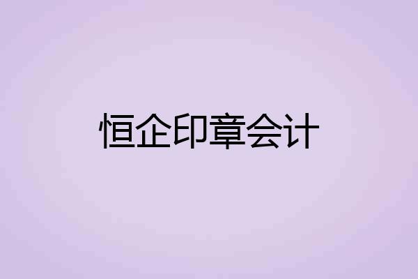 恒企印章会计
