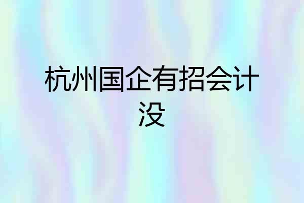 杭州国企有招会计没