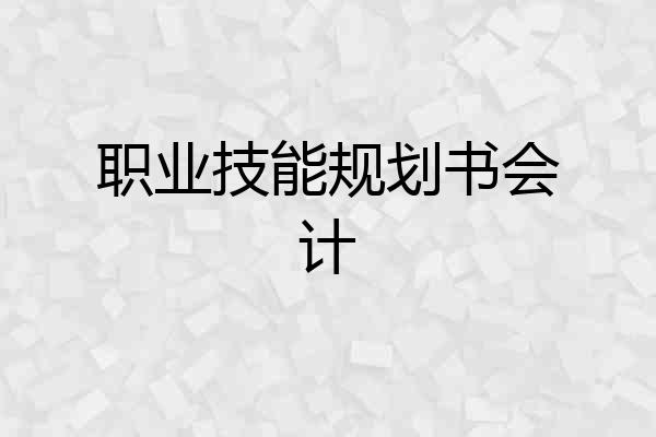 职业技能规划书会计