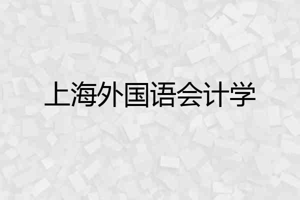 上海外国语会计学