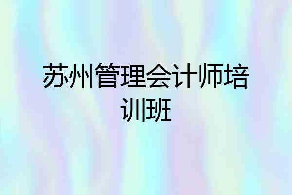 苏州管理会计师培训班