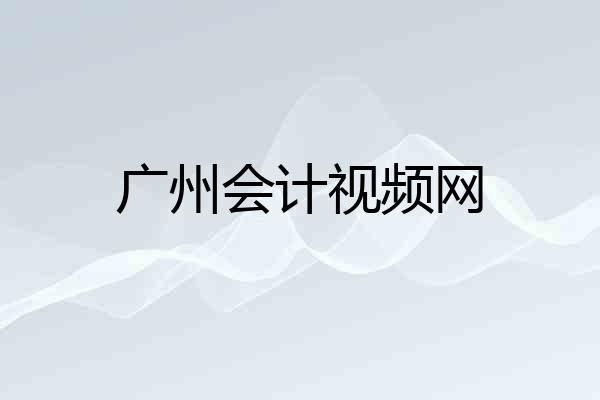 广州会计视频网
