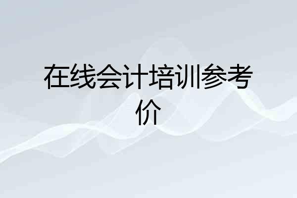 在线会计培训参考价