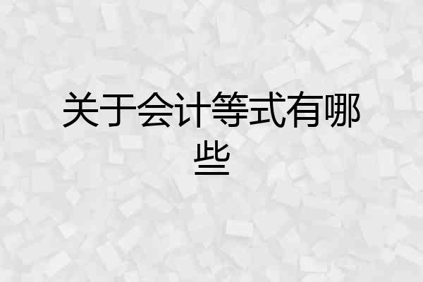 关于会计等式有哪些