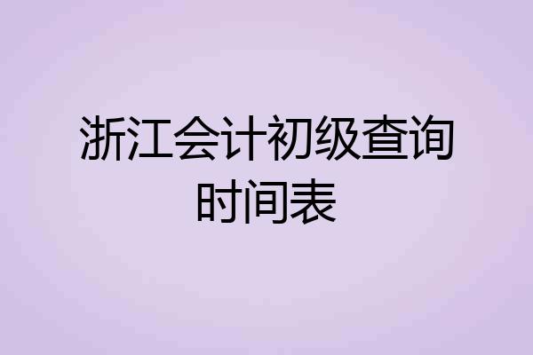 浙江会计初级查询时间表