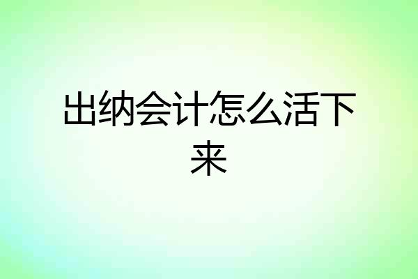 出纳会计怎么活下来