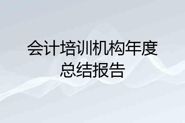 会计培训机构年度总结报告