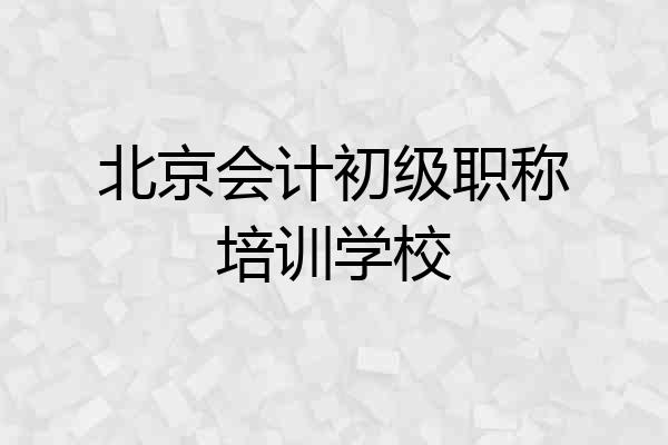 北京会计初级职称培训学校